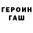 Героин гречка Gulli verss